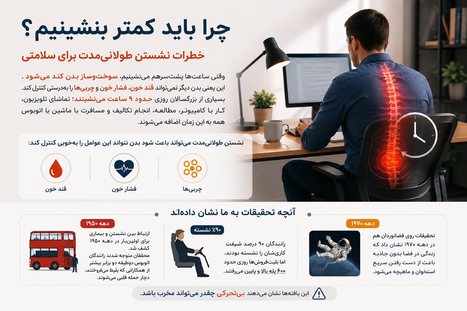 چرا باید کمتر بنشینیم؟ خطرات نشستن طولانیمدت برای سلامتی