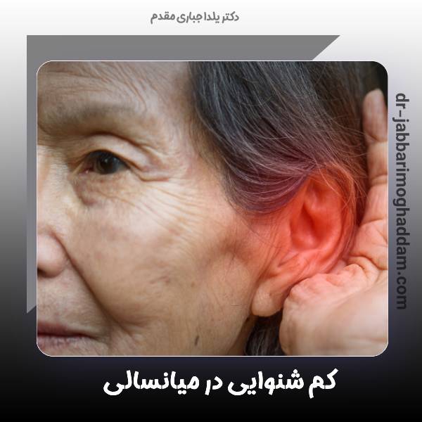 کم شنوایی در میانسالی | علت کم شنوایی در سالمندان + راه پیشگیری