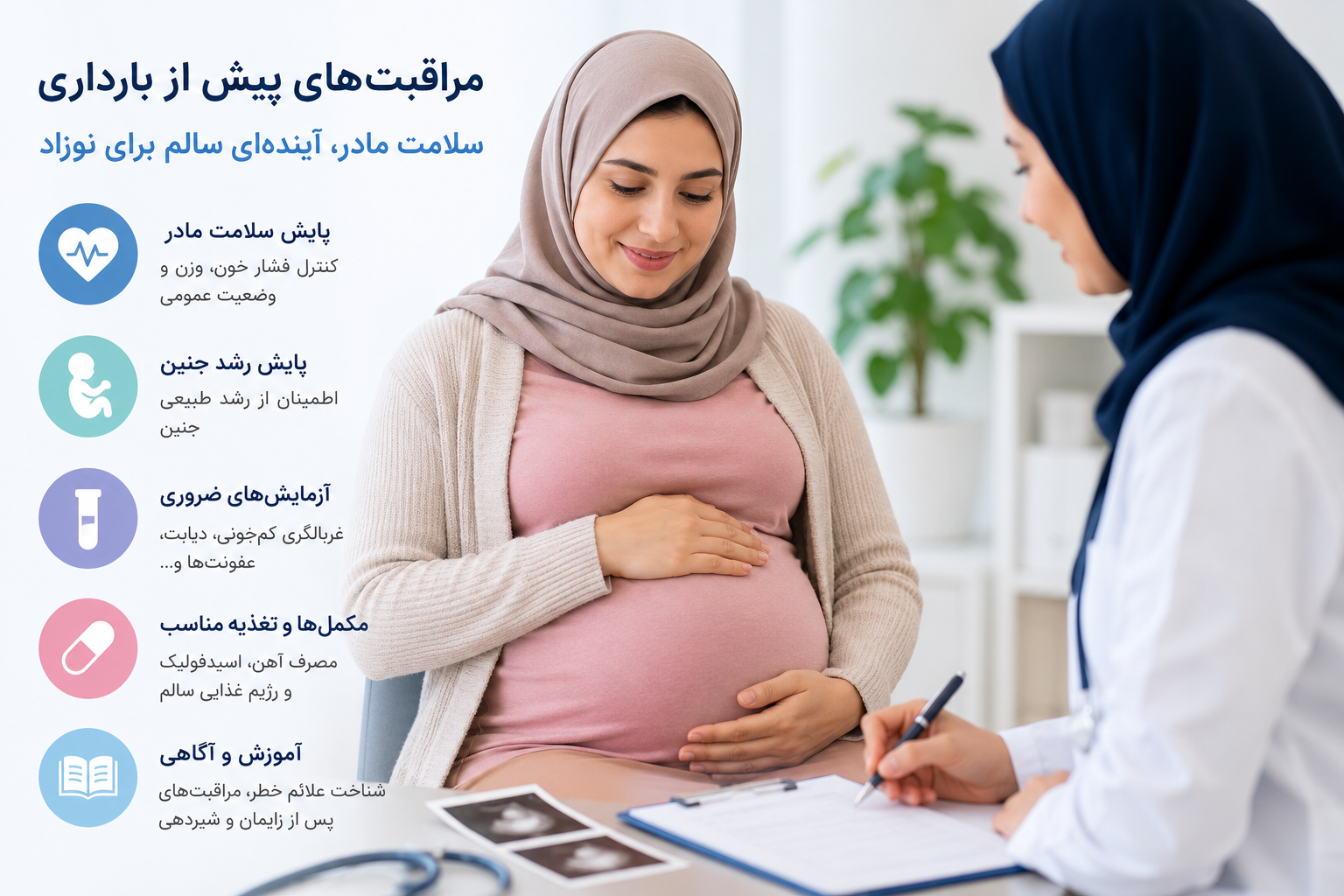 اهمیت مراقبتهای پیش از بارداری در کاهش مرگومیر مادر و نوزاد
