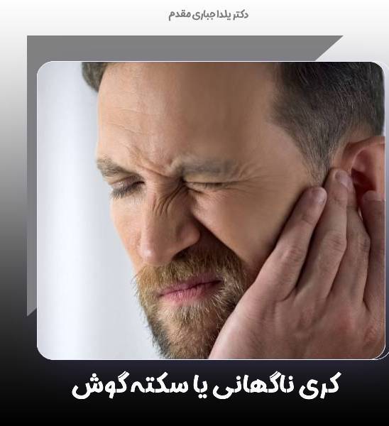 کری ناگهانی یا سکته گوش چیست؟ علت و علائم کری ناگهانی