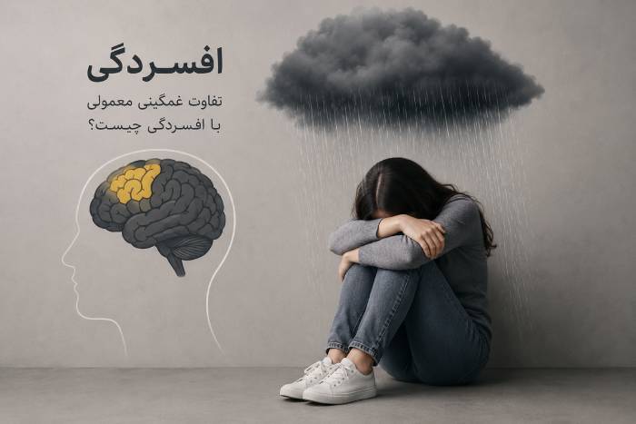 افسردگی؛ تفاوت غمگینی معمولی با افسردگی چیست؟