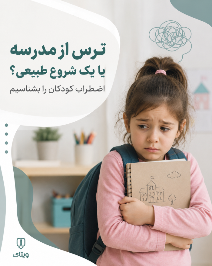ترس از مدرسه یا یک شروع طبیعی؟ اضطراب کودکان را بشناسیم