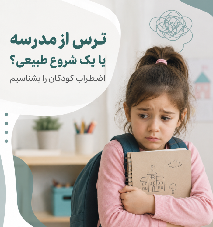 ترس از مدرسه یا یک شروع طبیعی؟ اضطراب کودکان را بشناسیم